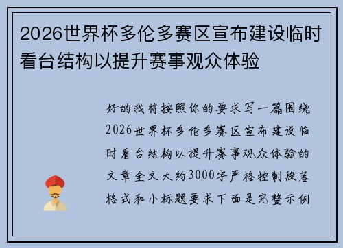 2026世界杯多伦多赛区宣布建设临时看台结构以提升赛事观众体验