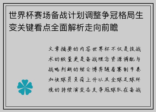 世界杯赛场备战计划调整争冠格局生变关键看点全面解析走向前瞻 世界杯赛场备战计划调整争冠格局生变关键看点全面解析走向前瞻