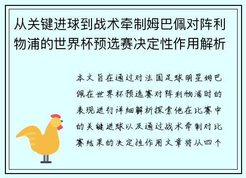 从关键进球到战术牵制姆巴佩对阵利物浦的世界杯预选赛决定性作用解析