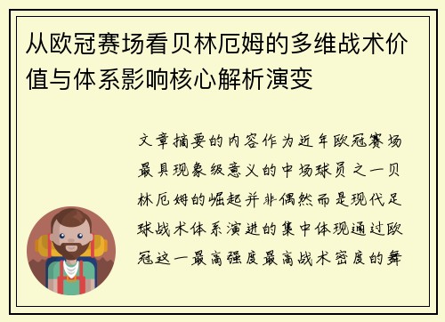 从欧冠赛场看贝林厄姆的多维战术价值与体系影响核心解析演变 从欧冠赛场看贝林厄姆的多维战术价值与体系影响核心解析演变