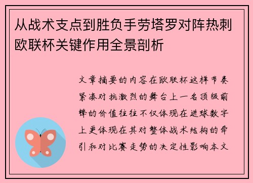 从战术支点到胜负手劳塔罗对阵热刺欧联杯关键作用全景剖析 从战术支点到胜负手劳塔罗对阵热刺欧联杯关键作用全景剖析
