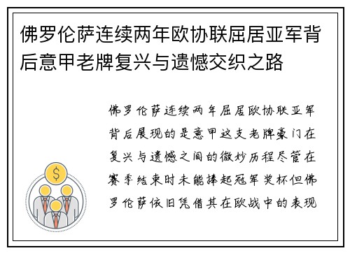 佛罗伦萨连续两年欧协联屈居亚军背后意甲老牌复兴与遗憾交织之路 佛罗伦萨连续两年欧协联屈居亚军背后意甲老牌复兴与遗憾交织之路