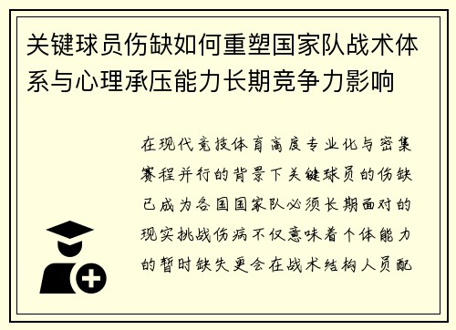 关键球员伤缺如何重塑国家队战术体系与心理承压能力长期竞争力影响