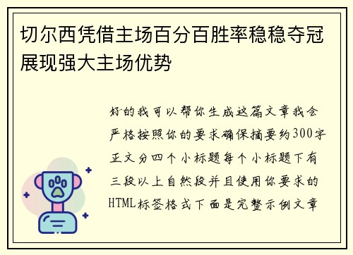 切尔西凭借主场百分百胜率稳稳夺冠展现强大主场优势 切尔西凭借主场百分百胜率稳稳夺冠展现强大主场优势