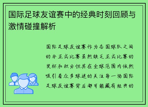 国际足球友谊赛中的经典时刻回顾与激情碰撞解析 国际足球友谊赛中的经典时刻回顾与激情碰撞解析