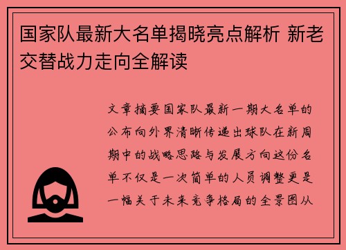 国家队最新大名单揭晓亮点解析 新老交替战力走向全解读 国家队最新大名单揭晓亮点解析 新老交替战力走向全解读