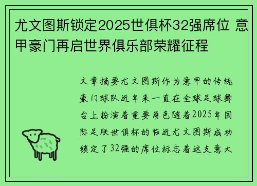 尤文图斯锁定2025世俱杯32强席位 意甲豪门再启世界俱乐部荣耀征程