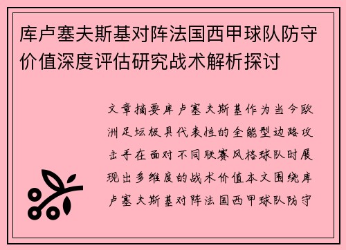 库卢塞夫斯基对阵法国西甲球队防守价值深度评估研究战术解析探讨 库卢塞夫斯基对阵法国西甲球队防守价值深度评估研究战术解析探讨
