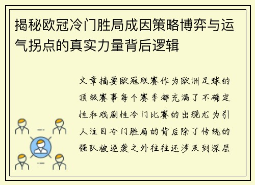 揭秘欧冠冷门胜局成因策略博弈与运气拐点的真实力量背后逻辑 揭秘欧冠冷门胜局成因策略博弈与运气拐点的真实力量背后逻辑