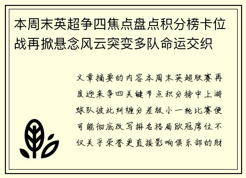 本周末英超争四焦点盘点积分榜卡位战再掀悬念风云突变多队命运交织
