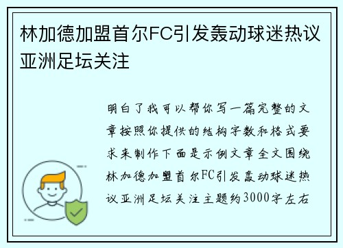 林加德加盟首尔FC引发轰动球迷热议亚洲足坛关注