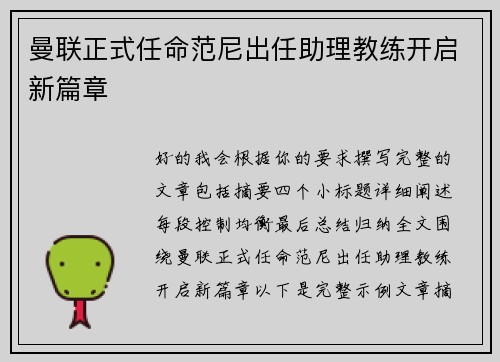 曼联正式任命范尼出任助理教练开启新篇章 曼联正式任命范尼出任助理教练开启新篇章