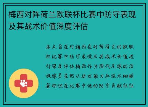 梅西对阵荷兰欧联杯比赛中防守表现及其战术价值深度评估