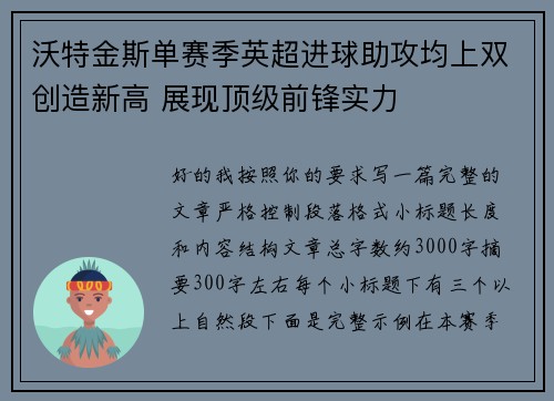 沃特金斯单赛季英超进球助攻均上双创造新高 展现顶级前锋实力 沃特金斯单赛季英超进球助攻均上双创造新高 展现顶级前锋实力