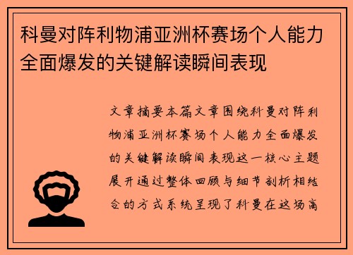 科曼对阵利物浦亚洲杯赛场个人能力全面爆发的关键解读瞬间表现 科曼对阵利物浦亚洲杯赛场个人能力全面爆发的关键解读瞬间表现