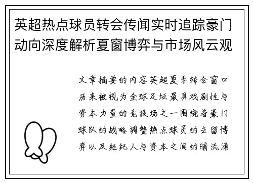 英超热点球员转会传闻实时追踪豪门动向深度解析夏窗博弈与市场风云观察