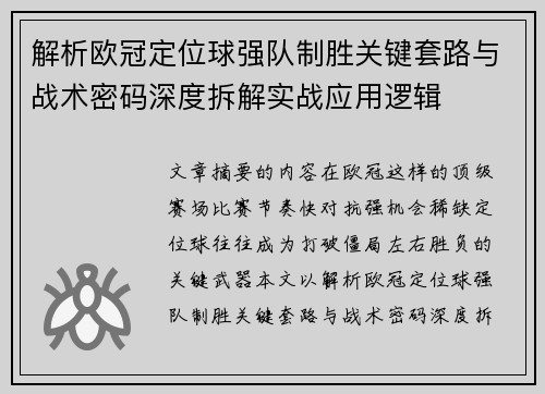 解析欧冠定位球强队制胜关键套路与战术密码深度拆解实战应用逻辑 解析欧冠定位球强队制胜关键套路与战术密码深度拆解实战应用逻辑