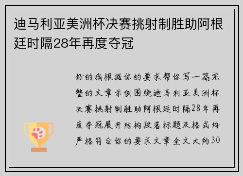 迪马利亚美洲杯决赛挑射制胜助阿根廷时隔28年再度夺冠
