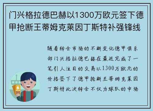 门兴格拉德巴赫以1300万欧元签下德甲抢断王蒂姆克莱因丁斯特补强锋线 门兴格拉德巴赫以1300万欧元签下德甲抢断王蒂姆克莱因丁斯特补强锋线