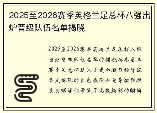 2025至2026赛季英格兰足总杯八强出炉晋级队伍名单揭晓
