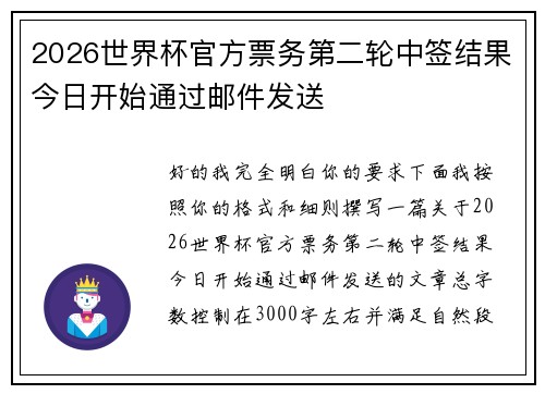 2026世界杯官方票务第二轮中签结果今日开始通过邮件发送 2026世界杯官方票务第二轮中签结果今日开始通过邮件发送