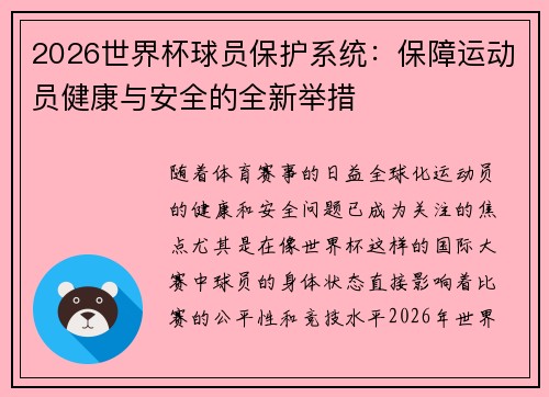2026世界杯球员保护系统:保障运动员健康与安全的全新举措 2026世界杯球员保护系统:保障运动员健康与安全的全新举措