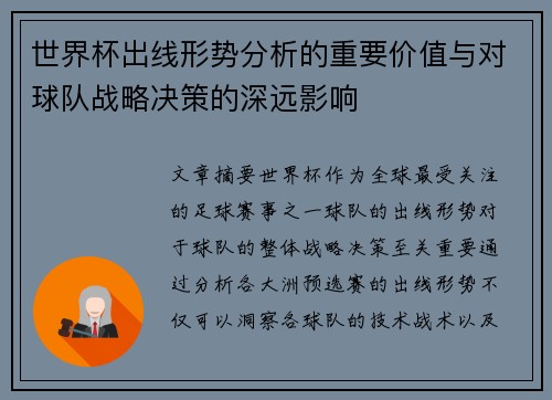 世界杯出线形势分析的重要价值与对球队战略决策的深远影响