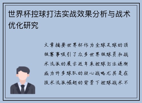 世界杯控球打法实战效果分析与战术优化研究 世界杯控球打法实战效果分析与战术优化研究