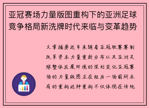亚冠赛场力量版图重构下的亚洲足球竞争格局新洗牌时代来临与变革趋势观察 亚冠赛场力量版图重构下的亚洲足球竞争格局新洗牌时代来临与变革趋势观察