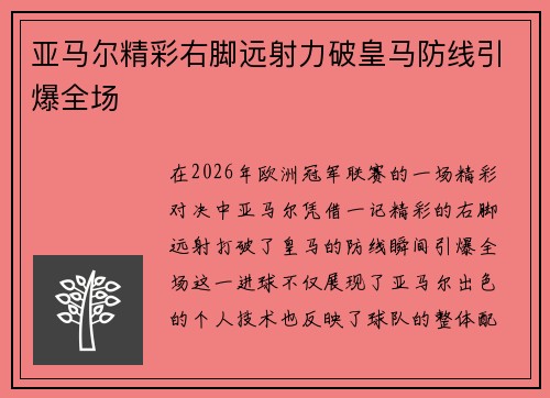 亚马尔精彩右脚远射力破皇马防线引爆全场 亚马尔精彩右脚远射力破皇马防线引爆全场