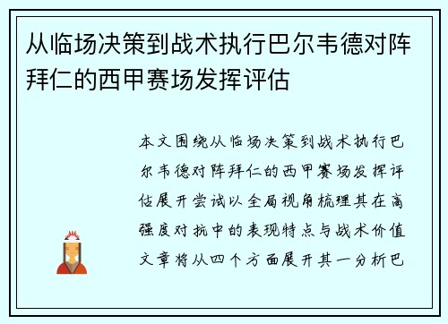 从临场决策到战术执行巴尔韦德对阵拜仁的西甲赛场发挥评估