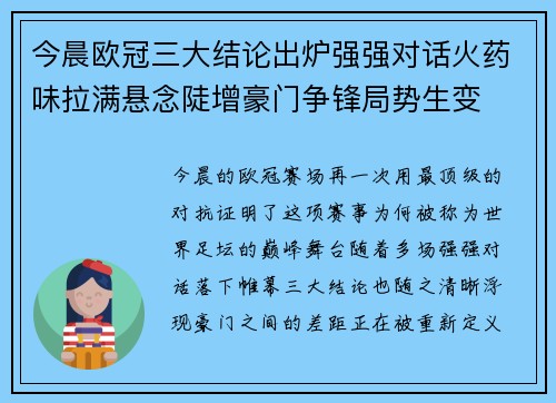 今晨欧冠三大结论出炉强强对话火药味拉满悬念陡增豪门争锋局势生变