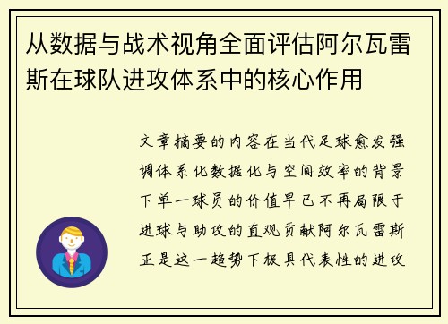 从数据与战术视角全面评估阿尔瓦雷斯在球队进攻体系中的核心作用 从数据与战术视角全面评估阿尔瓦雷斯在球队进攻体系中的核心作用