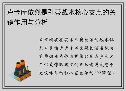 卢卡库依然是孔蒂战术核心支点的关键作用与分析 卢卡库依然是孔蒂战术核心支点的关键作用与分析