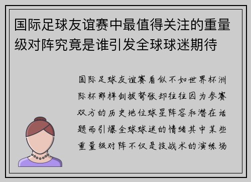 国际足球友谊赛中最值得关注的重量级对阵究竟是谁引发全球球迷期待 国际足球友谊赛中最值得关注的重量级对阵究竟是谁引发全球球迷期待