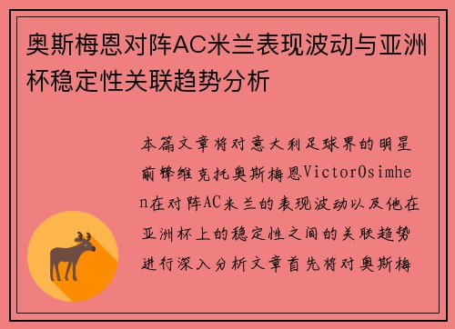 奥斯梅恩对阵AC米兰表现波动与亚洲杯稳定性关联趋势分析