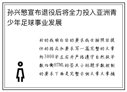 孙兴慜宣布退役后将全力投入亚洲青少年足球事业发展