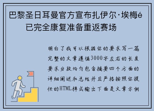 巴黎圣日耳曼官方宣布扎伊尔·埃梅里已完全康复准备重返赛场