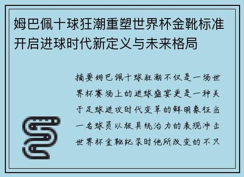 姆巴佩十球狂潮重塑世界杯金靴标准开启进球时代新定义与未来格局